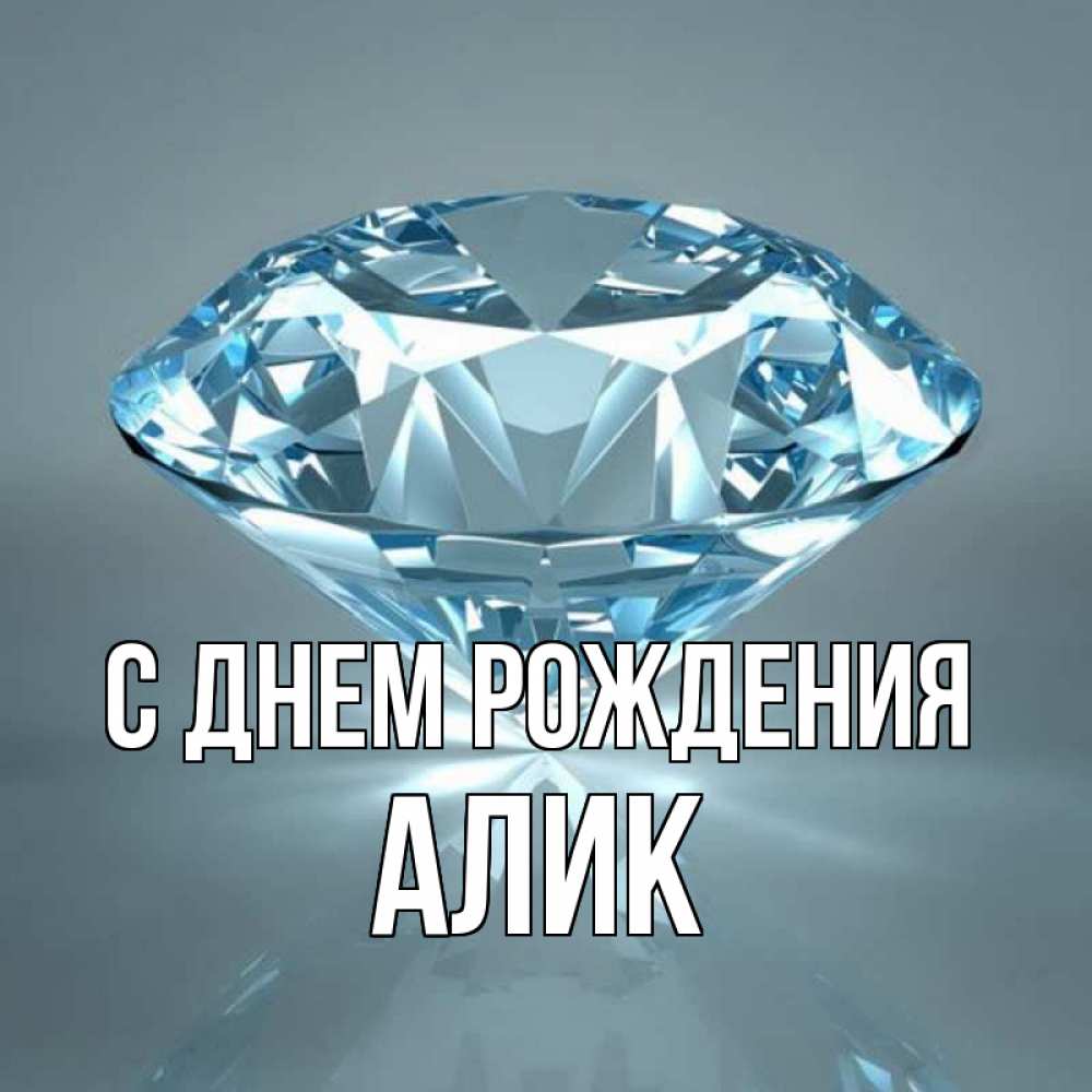 Открытка на каждый день с именем, Алик С днем рождения с бриллиантом голубого цвета Прикольная открытка с пожеланием онлайн скачать бесплатно 