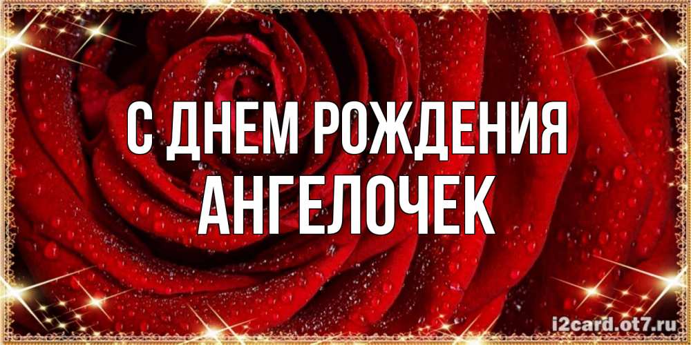 Открытка на каждый день с именем, Ангелочек С днем рождения роса на розе блестящая в лучах солнца Прикольная открытка с пожеланием онлайн скачать бесплатно 