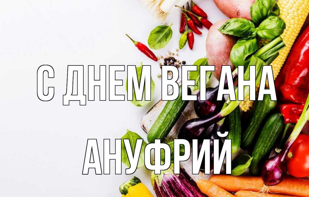 Открытка на каждый день с именем, Ануфрий С днем вегана день вегана Прикольная открытка с пожеланием онлайн скачать бесплатно 