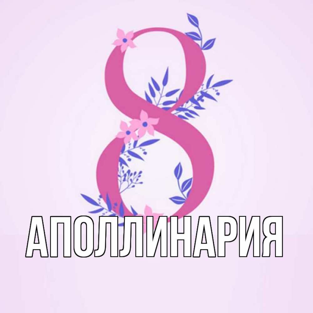 Открытка на каждый день с именем, Аполлинария Главная международный женский день Прикольная открытка с пожеланием онлайн скачать бесплатно 