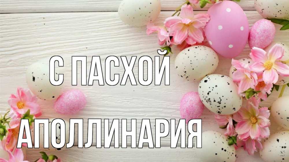 Открытка на каждый день с именем, Аполлинария С пасхой пасха Прикольная открытка с пожеланием онлайн скачать бесплатно 
