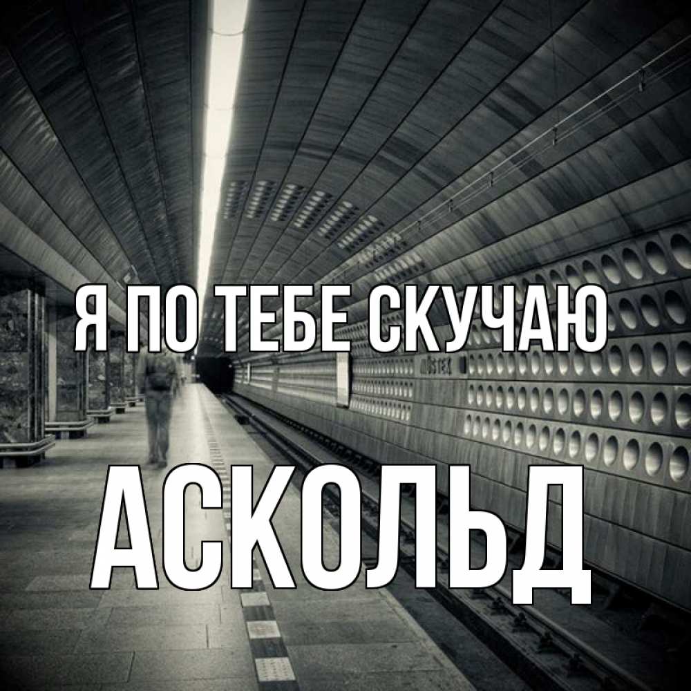 Открытка на каждый день с именем, Аскольд Я по тебе скучаю приезжай 1 Прикольная открытка с пожеланием онлайн скачать бесплатно 