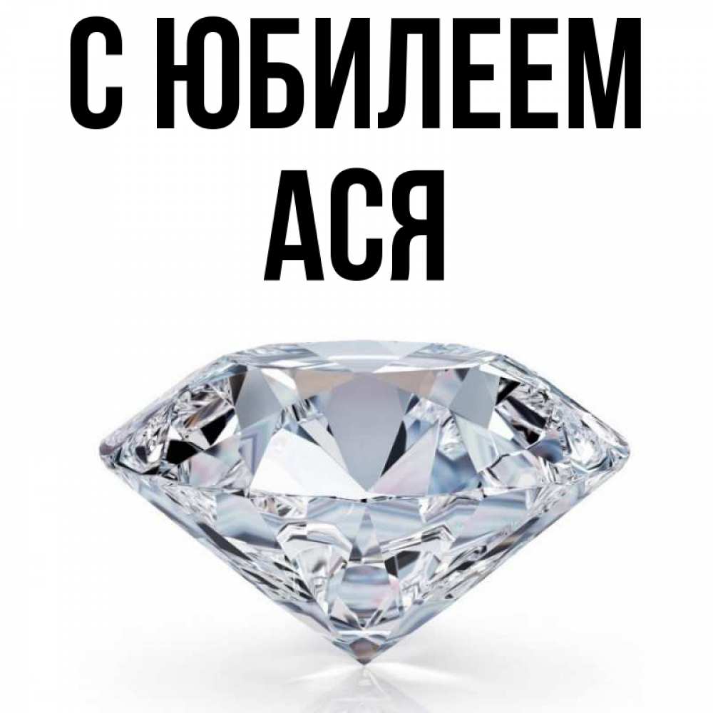 Открытка на каждый день с именем, Ася С юбилеем к пожеланием быть богатым Прикольная открытка с пожеланием онлайн скачать бесплатно 