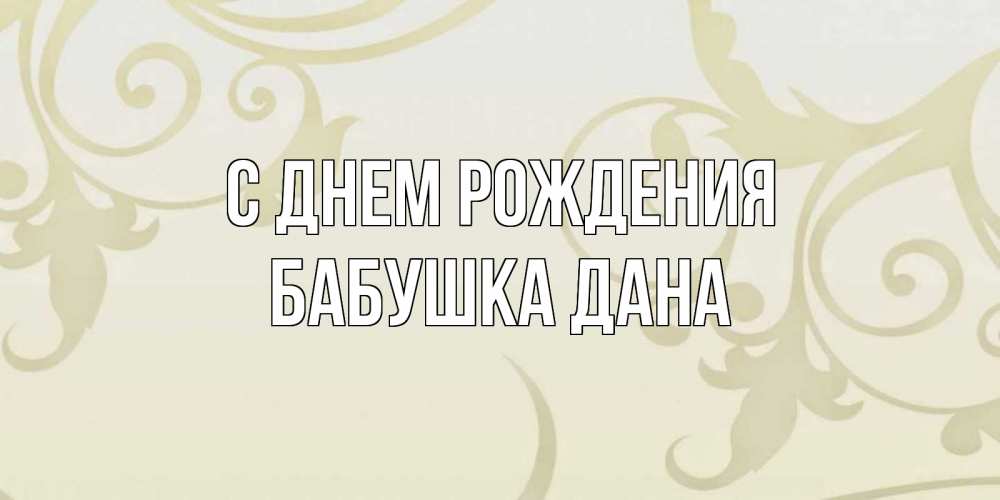 Открытка на каждый день с именем, Бабушка-Дана С днем рождения Открытка с простым фоном Прикольная открытка с пожеланием онлайн скачать бесплатно 