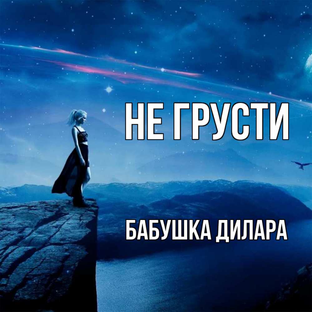 Открытка на каждый день с именем, Бабушка-Дилара Не грусти вода и скала Прикольная открытка с пожеланием онлайн скачать бесплатно 