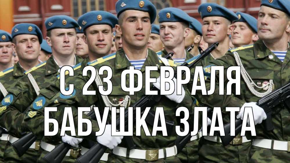 Открытка на каждый день с именем, Бабушка-Злата С 23 февраля 23 февраля Прикольная открытка с пожеланием онлайн скачать бесплатно 