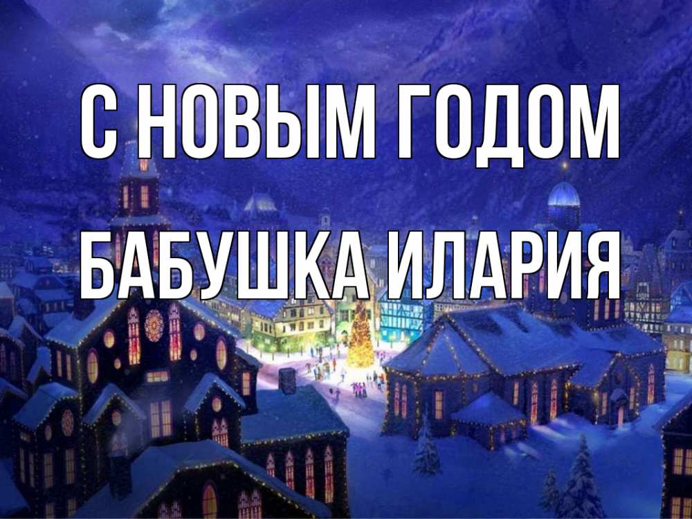 Открытка на каждый день с именем, Бабушка-Илария С новым годом новый год Прикольная открытка с пожеланием онлайн скачать бесплатно 