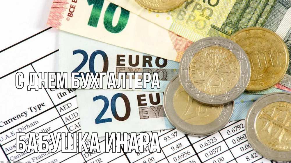 Открытка на каждый день с именем, Бабушка-Инара С днем бухгалтера с днем бухгалтера Прикольная открытка с пожеланием онлайн скачать бесплатно 
