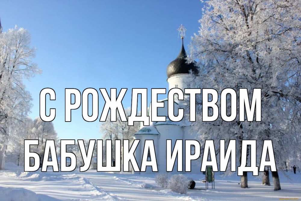 Открытка на каждый день с именем, Бабушка-Ираида С рождеством Рождество, церковь, храм, зимний лес Прикольная открытка с пожеланием онлайн скачать бесплатно 