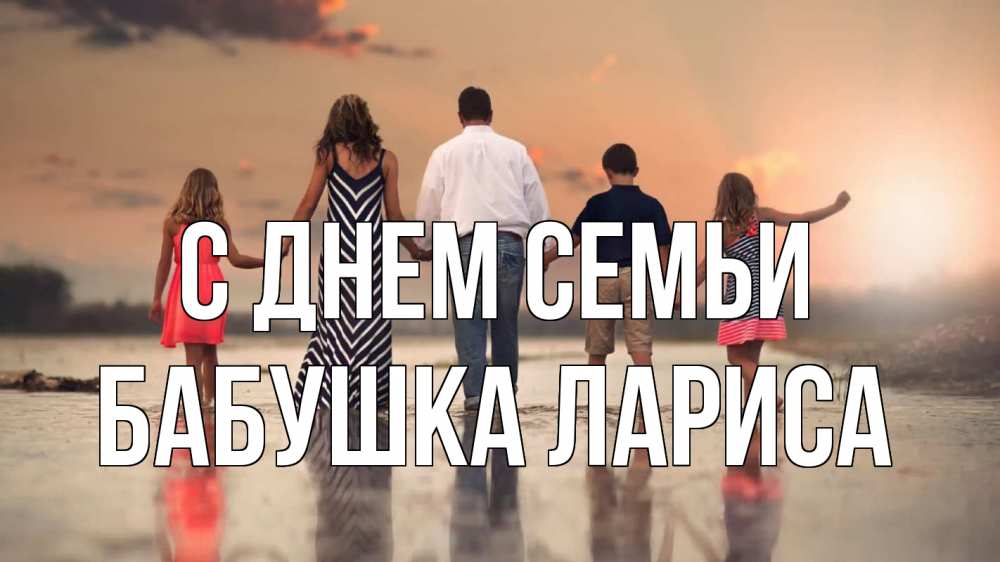 Открытка на каждый день с именем, Бабушка-Лариса С днем семьи с днем семьи Прикольная открытка с пожеланием онлайн скачать бесплатно 