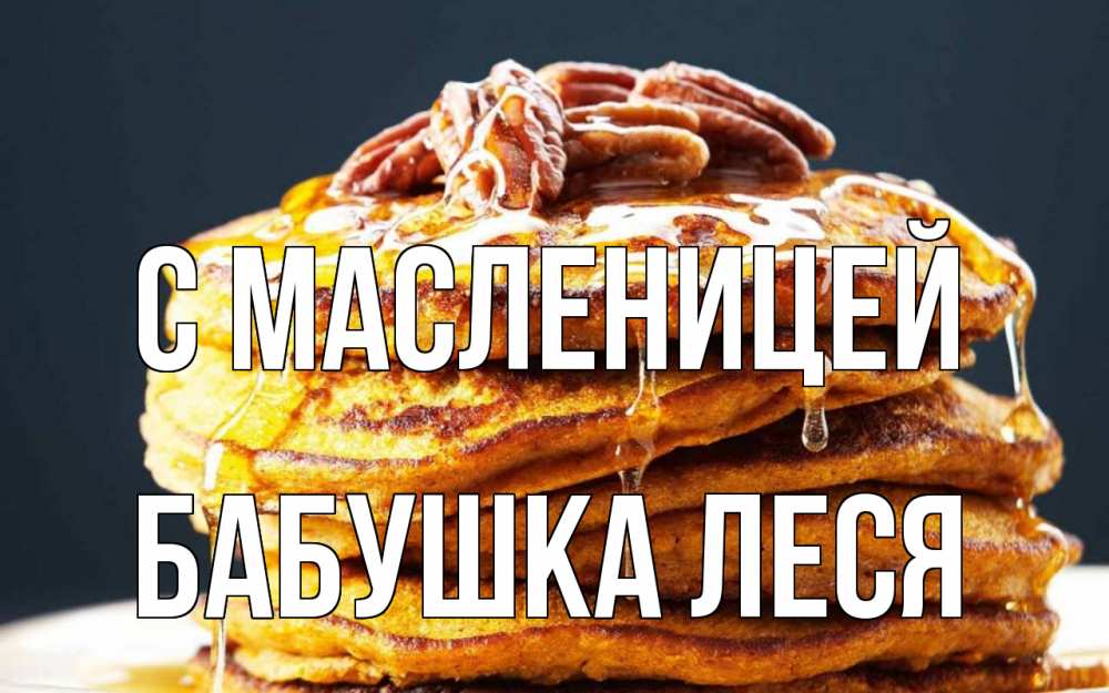 Открытка на каждый день с именем, Бабушка-Леся С масленицей блины Прикольная открытка с пожеланием онлайн скачать бесплатно 