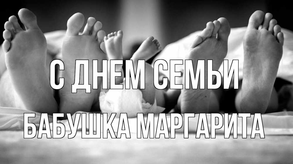 Открытка на каждый день с именем, Бабушка-Маргарита С днем семьи с днем семьи Прикольная открытка с пожеланием онлайн скачать бесплатно 