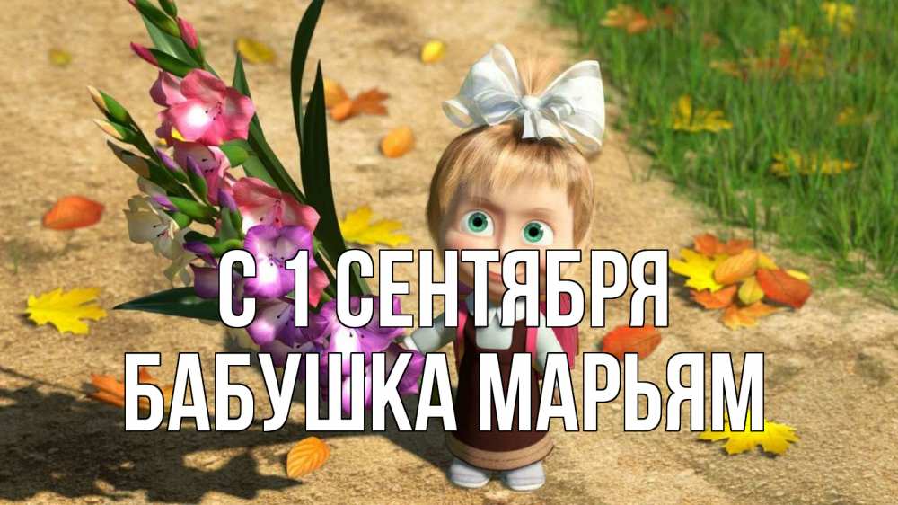 Открытка на каждый день с именем, Бабушка-Марьям С 1 сентября 1 сентября Прикольная открытка с пожеланием онлайн скачать бесплатно 