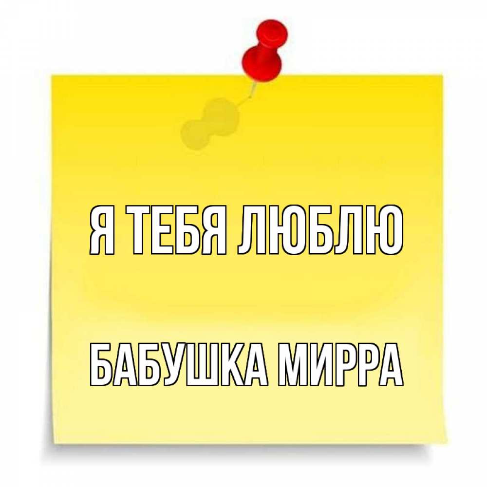 Открытка на каждый день с именем, Бабушка-Мирра Я тебя люблю ноте Прикольная открытка с пожеланием онлайн скачать бесплатно 