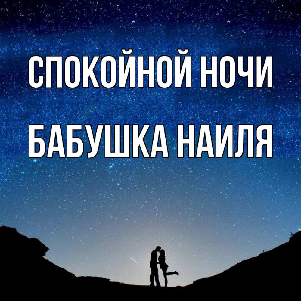 Открытка на каждый день с именем, Бабушка-Наиля Спокойной ночи звездное небо и люди Прикольная открытка с пожеланием онлайн скачать бесплатно 