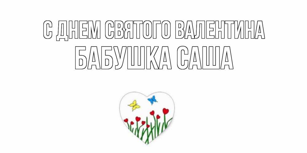 Открытка на каждый день с именем, Бабушка-Саша С днем Святого Валентина открытки онлайн на 14 февраля Прикольная открытка с пожеланием онлайн скачать бесплатно 