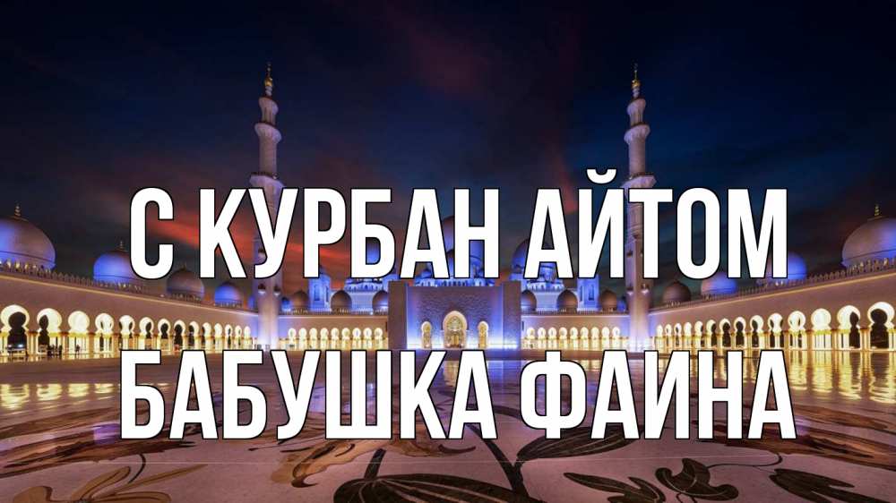 Открытка на каждый день с именем, Бабушка-Фаина С курбан айтом мечеть Прикольная открытка с пожеланием онлайн скачать бесплатно 