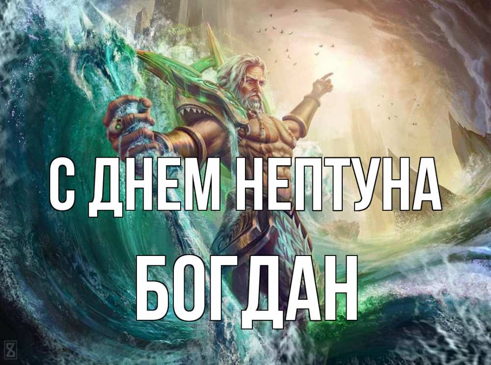 Открытка на каждый день с именем, Богдан С днем нептуна с днем Нептуна Прикольная открытка с пожеланием онлайн скачать бесплатно 