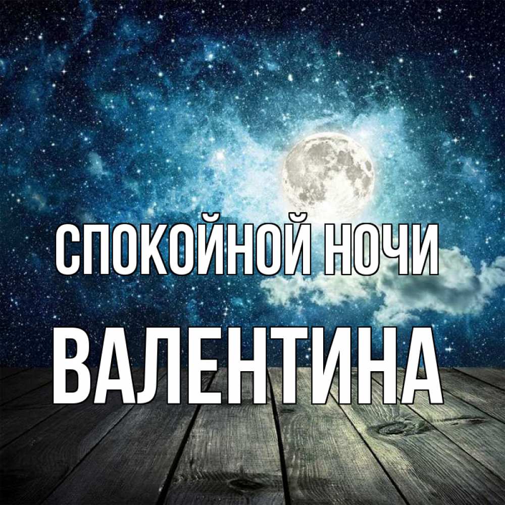 Открытка на каждый день с именем, Валентина Спокойной ночи луна Прикольная открытка с пожеланием онлайн скачать бесплатно 