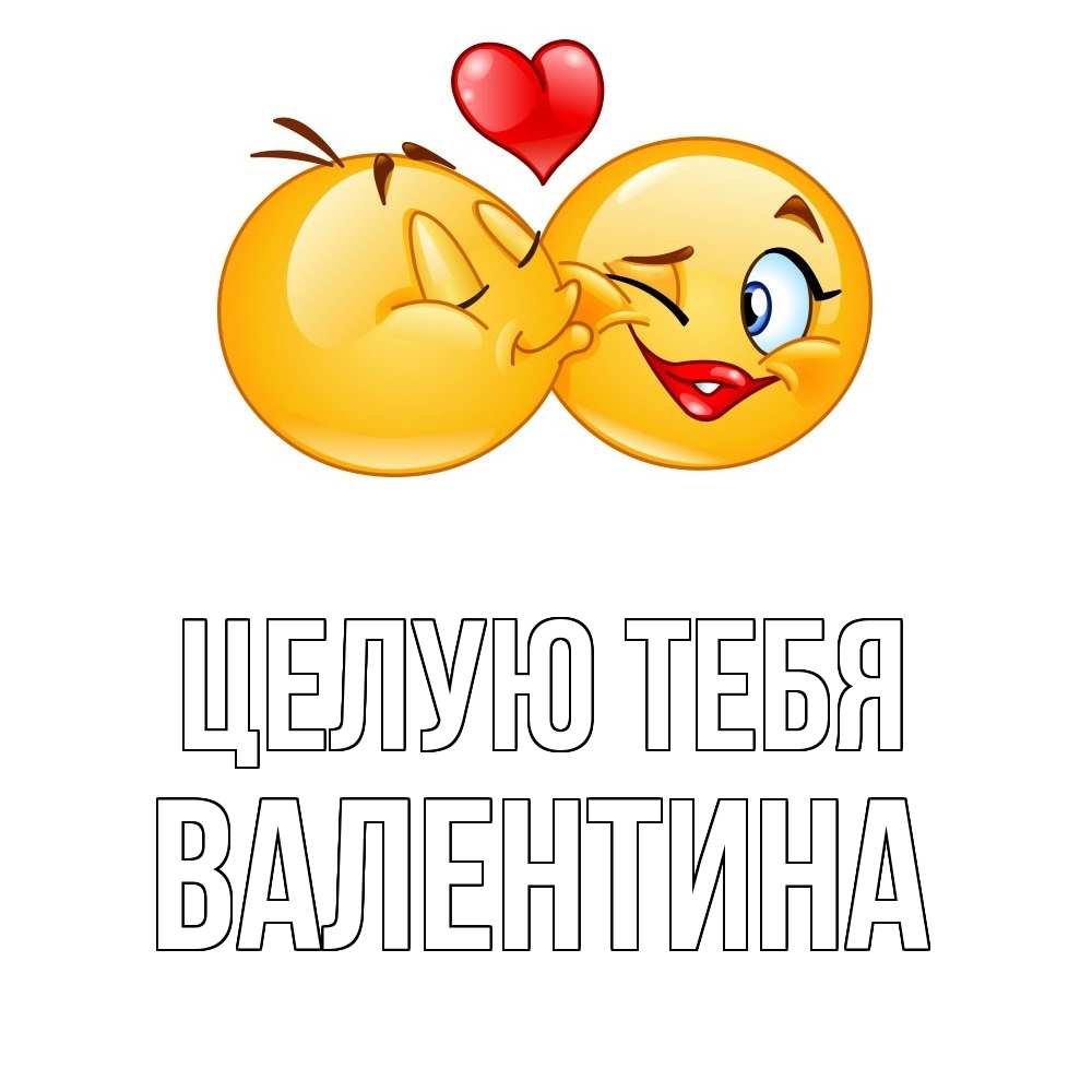 Открытка на каждый день с именем, Валентина Целую тебя губы и белые зубы Прикольная открытка с пожеланием онлайн скачать бесплатно 