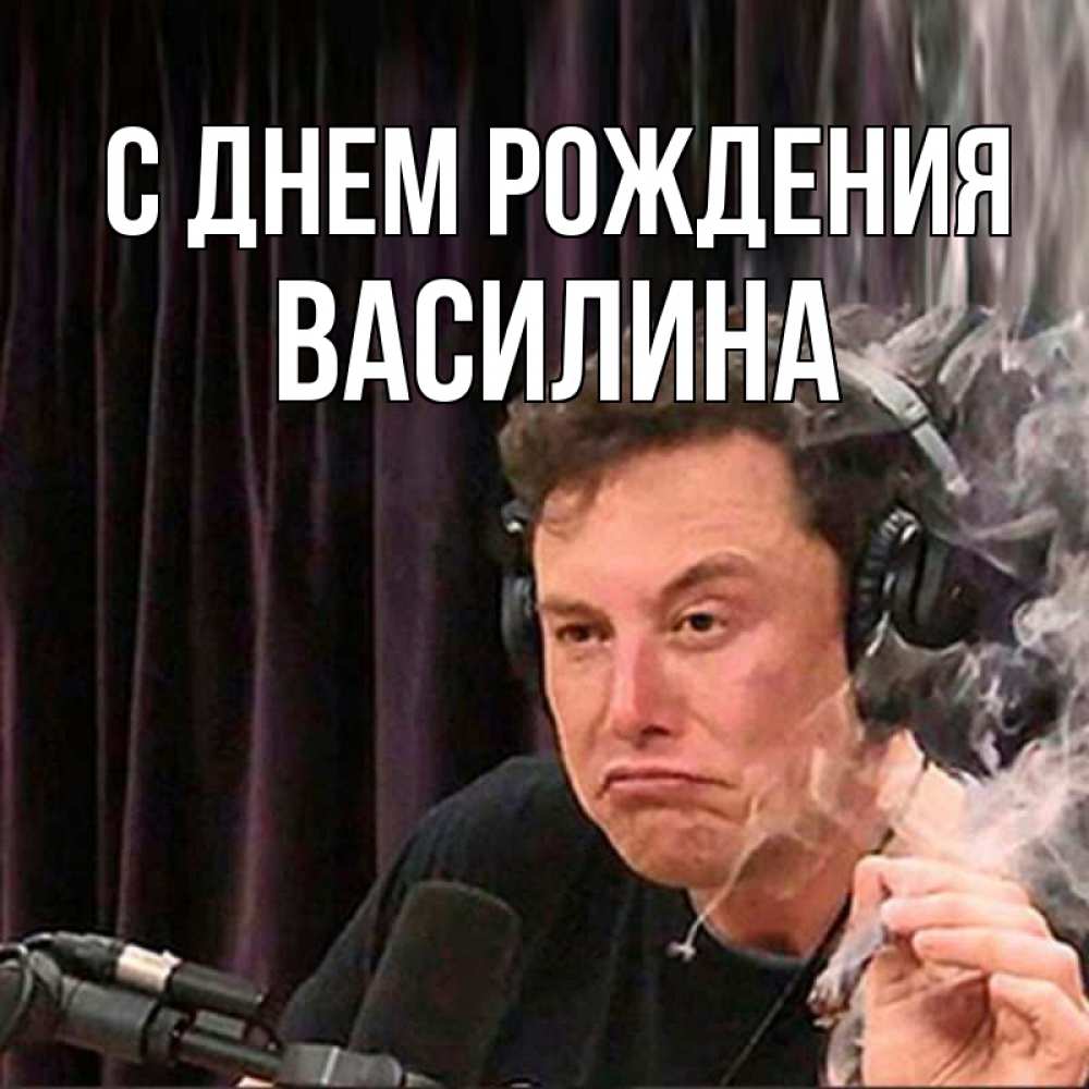 Открытка на каждый день с именем, Василина С днем рождения МЕМ Прикольная открытка с пожеланием онлайн скачать бесплатно 