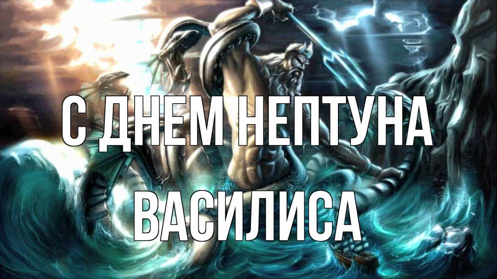 Открытка на каждый день с именем, Василиса С днем нептуна с днем Нептуна Прикольная открытка с пожеланием онлайн скачать бесплатно 
