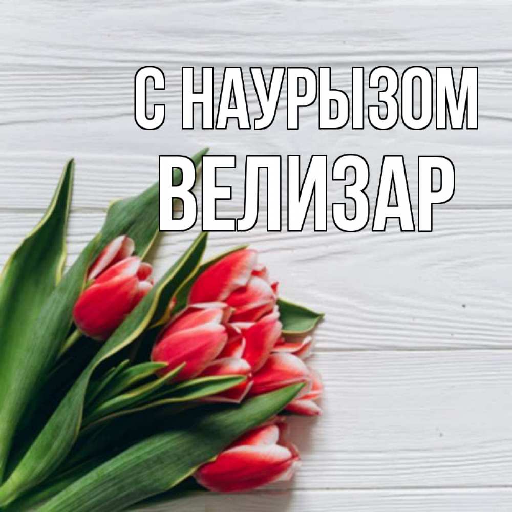 Открытка на каждый день с именем, Велизар С наурызом весна 2 Прикольная открытка с пожеланием онлайн скачать бесплатно 