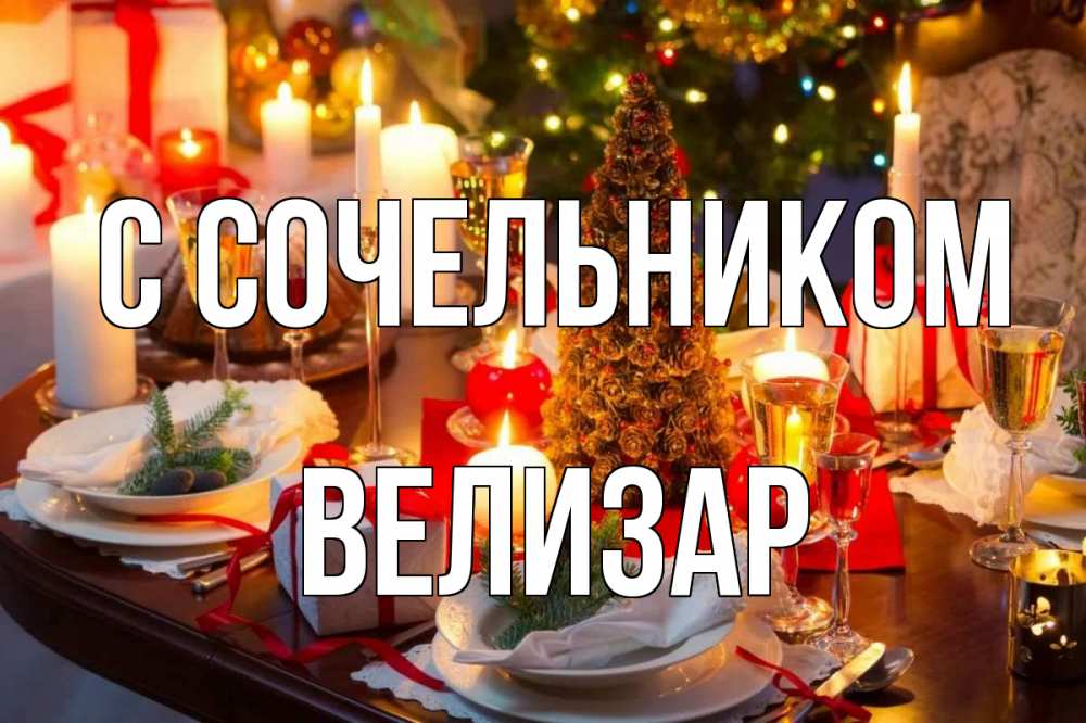 Открытка на каждый день с именем, Велизар С сочельником сочельник Прикольная открытка с пожеланием онлайн скачать бесплатно 