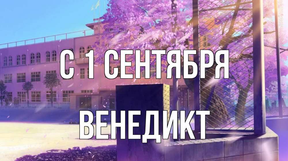 Открытка на каждый день с именем, Венедикт С 1 сентября 1 сентября Прикольная открытка с пожеланием онлайн скачать бесплатно 