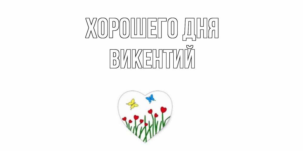 Открытка на каждый день с именем, Викентий Хорошего дня позитив Прикольная открытка с пожеланием онлайн скачать бесплатно 