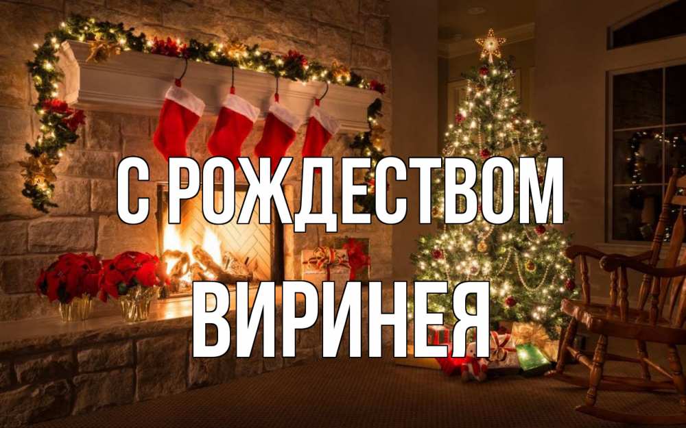 Открытка на каждый день с именем, Виринея С рождеством рождество Прикольная открытка с пожеланием онлайн скачать бесплатно 