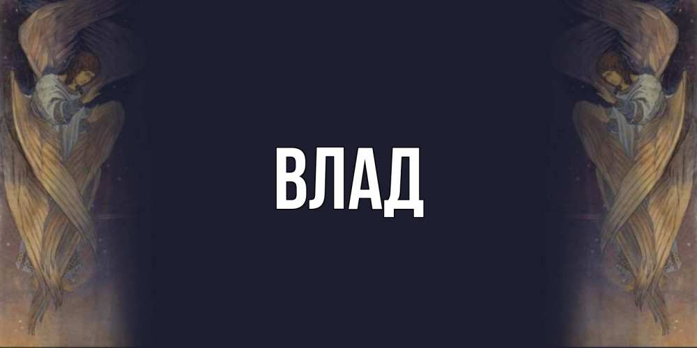 Открытка на каждый день с именем, Влад Главная день ангела Прикольная открытка с пожеланием онлайн скачать бесплатно 