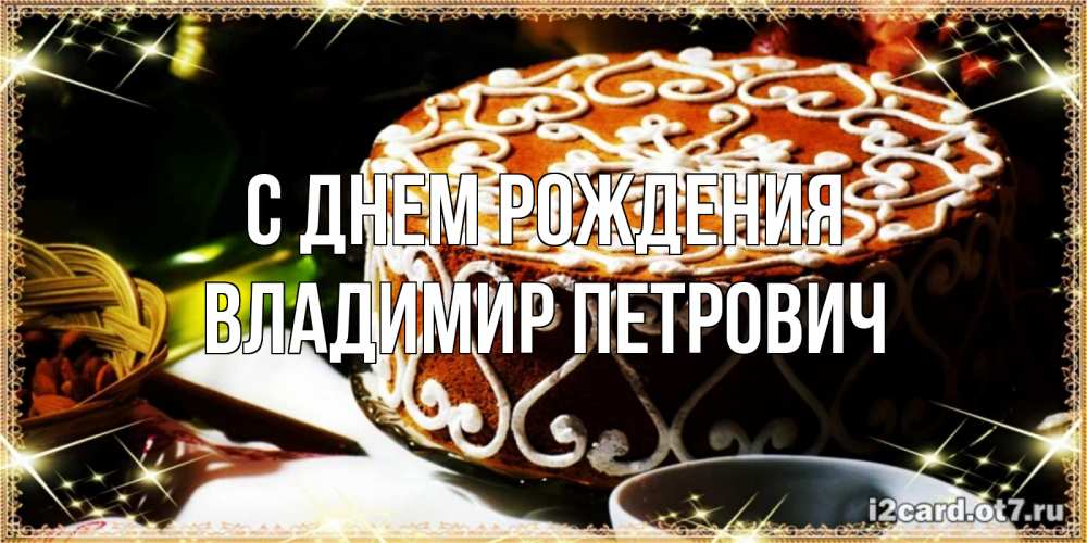 Открытка на каждый день с именем, Владимир-Петрович С днем рождения открытка с тортом на день рождения Прикольная открытка с пожеланием онлайн скачать бесплатно 