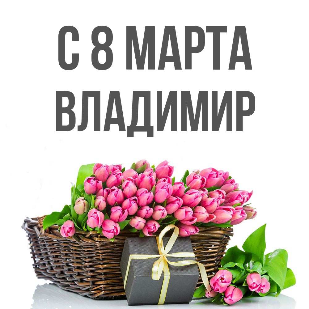Открытка на каждый день с именем, Владимир С 8 марта цветы Прикольная открытка с пожеланием онлайн скачать бесплатно 