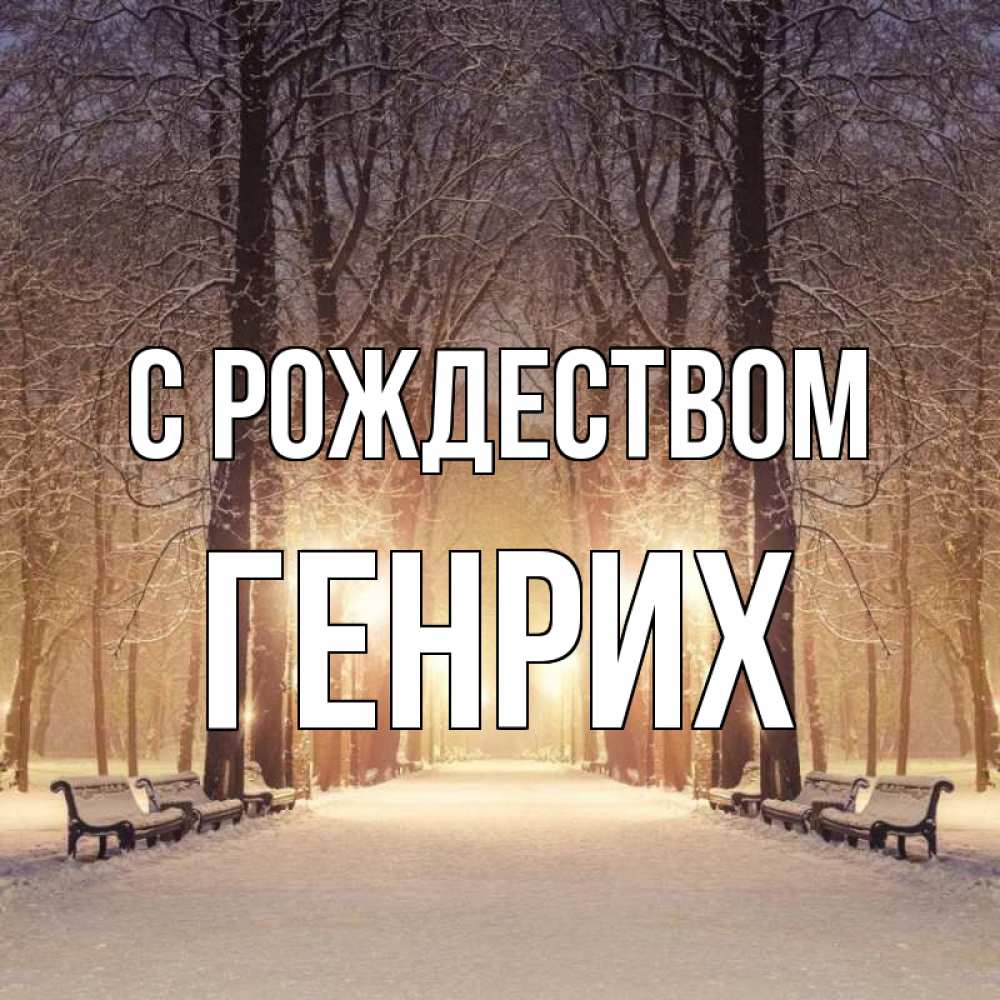 Открытка на каждый день с именем, Генрих С рождеством зима, парк, фонарь, лес Прикольная открытка с пожеланием онлайн скачать бесплатно 