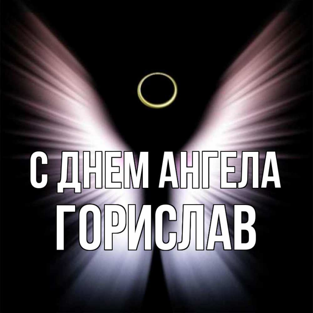 Открытка на каждый день с именем, Горислав С днем ангела ангел из света Прикольная открытка с пожеланием онлайн скачать бесплатно 