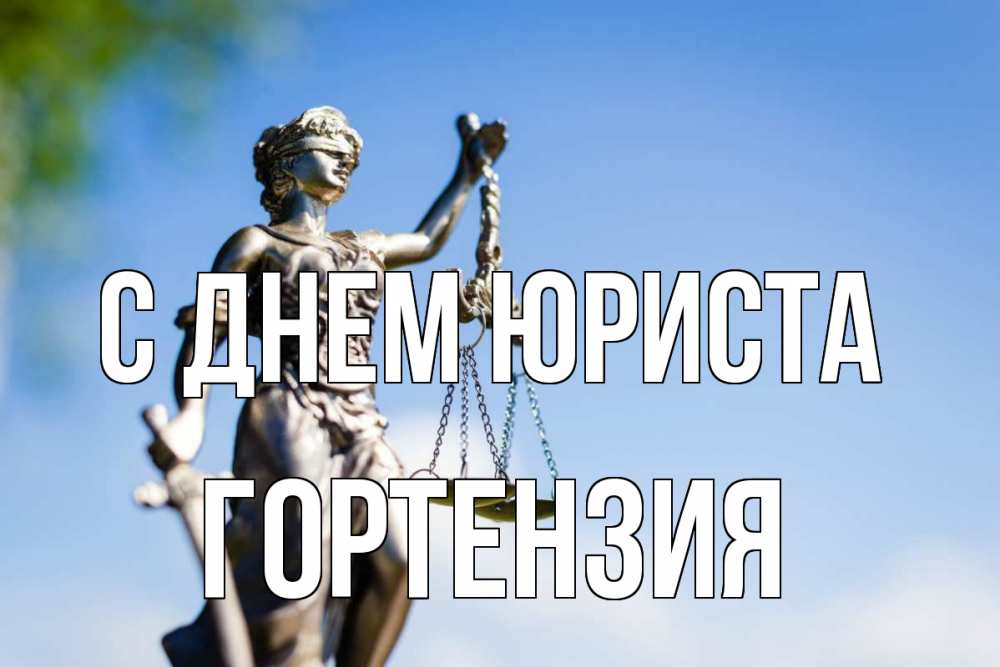 Открытка на каждый день с именем, Гортензия С днем юриста фемида с днем юриста Прикольная открытка с пожеланием онлайн скачать бесплатно 