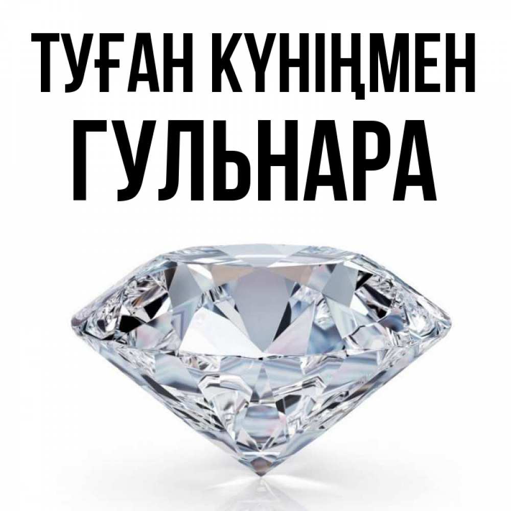 Открытка на каждый день с именем, Гульнара Туған күніңмен к пожеланием быть богатым Прикольная открытка с пожеланием онлайн скачать бесплатно 