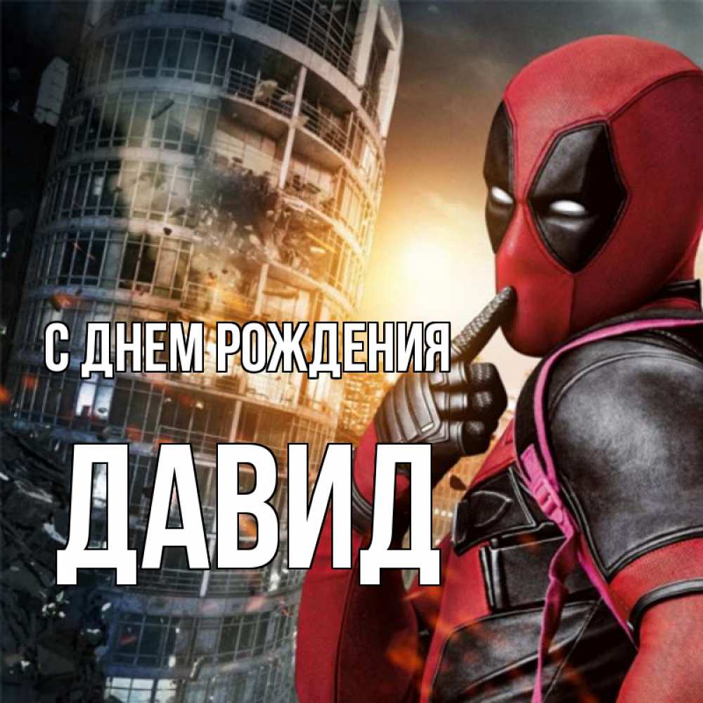 Открытка на каждый день с именем, Давид С днем рождения с супергероями Прикольная открытка с пожеланием онлайн скачать бесплатно 