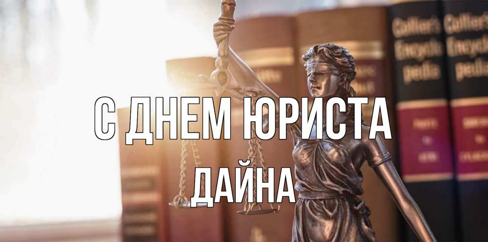 Открытка на каждый день с именем, Дайна С днем юриста фемида с днем юриста Прикольная открытка с пожеланием онлайн скачать бесплатно 