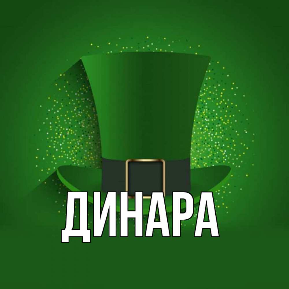 Открытка на каждый день с именем, Динара Главная фокусник Прикольная открытка с пожеланием онлайн скачать бесплатно 