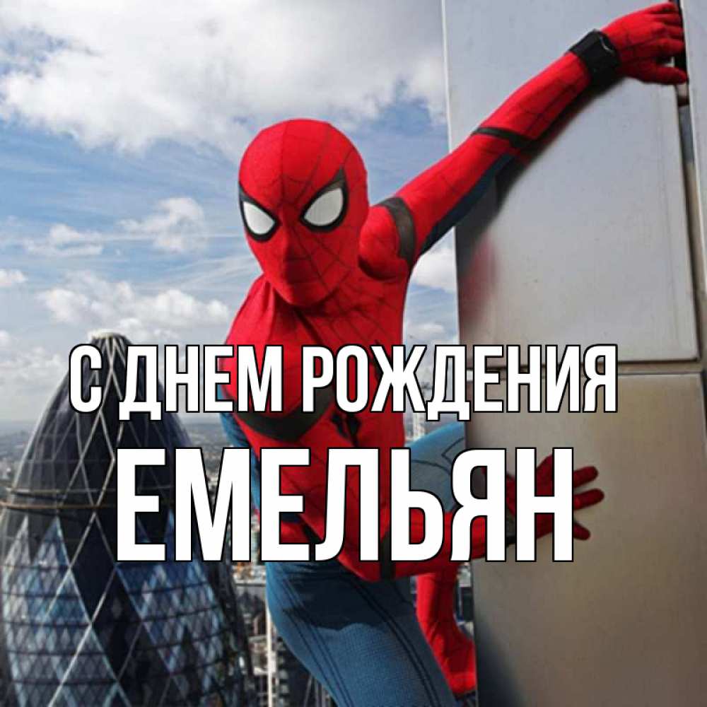 Открытка на каждый день с именем, Емельян С днем рождения Марвел Прикольная открытка с пожеланием онлайн скачать бесплатно 