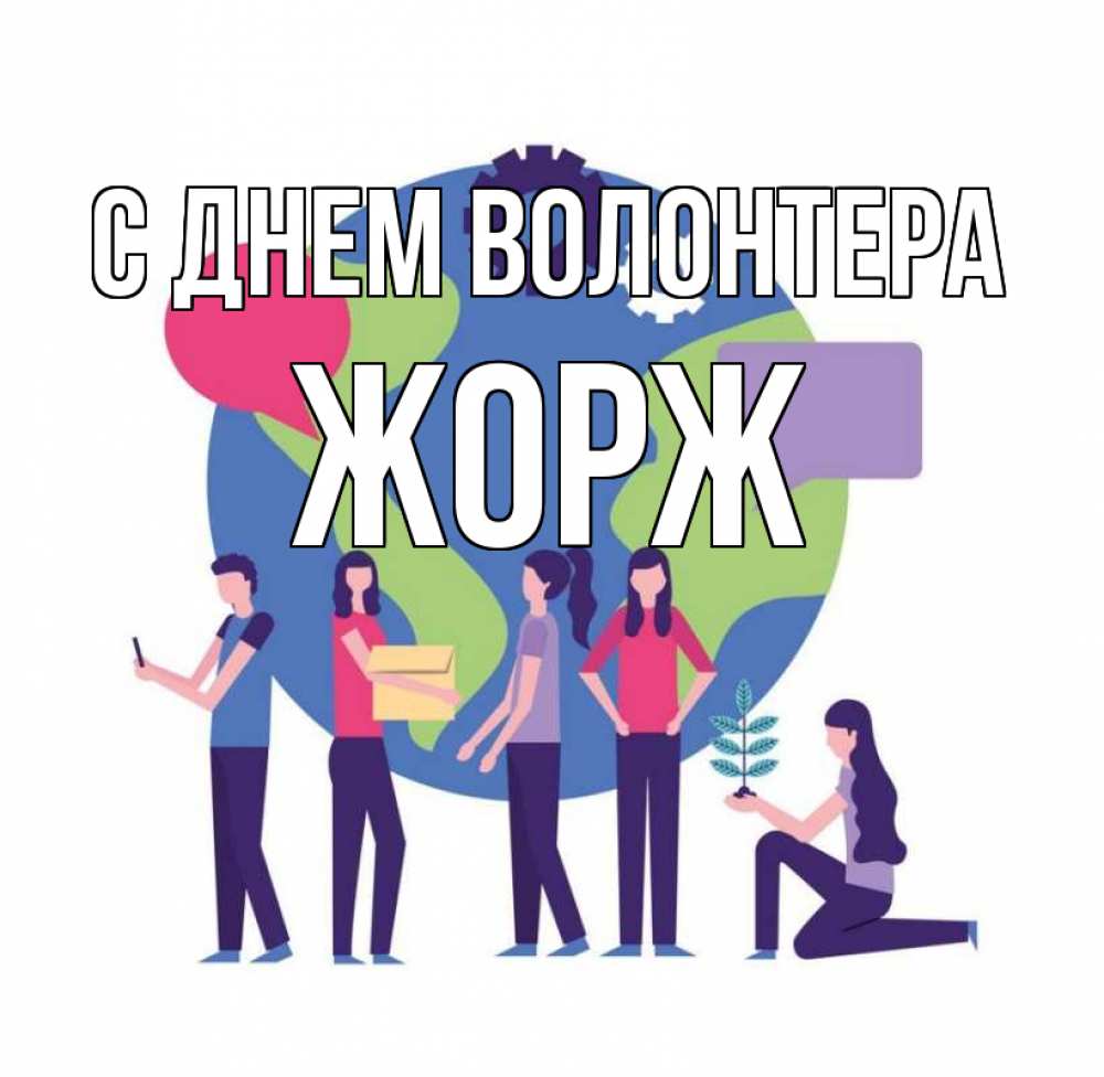 Открытка на каждый день с именем, Жорж С днем волонтера С днем волонтера Прикольная открытка с пожеланием онлайн скачать бесплатно 