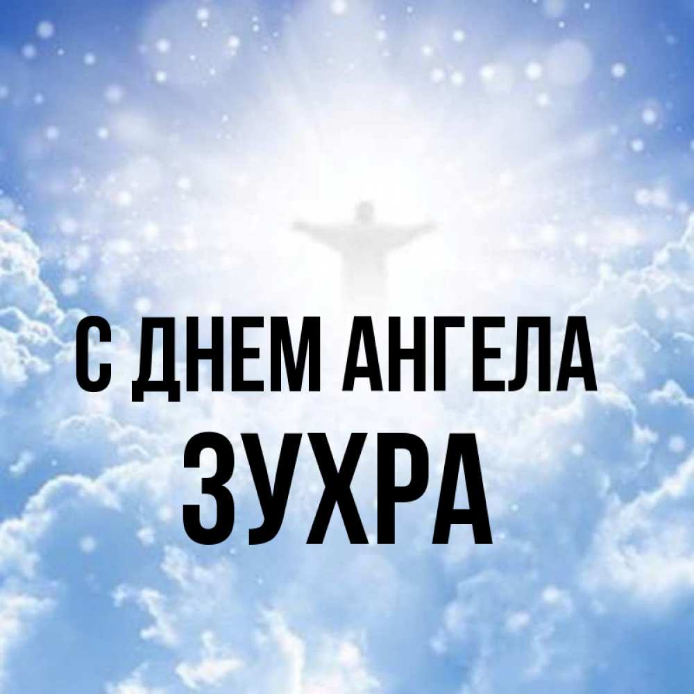 Открытка на каждый день с именем, Зухра С днем ангела ангел на облаках в свете солнца Прикольная открытка с пожеланием онлайн скачать бесплатно 