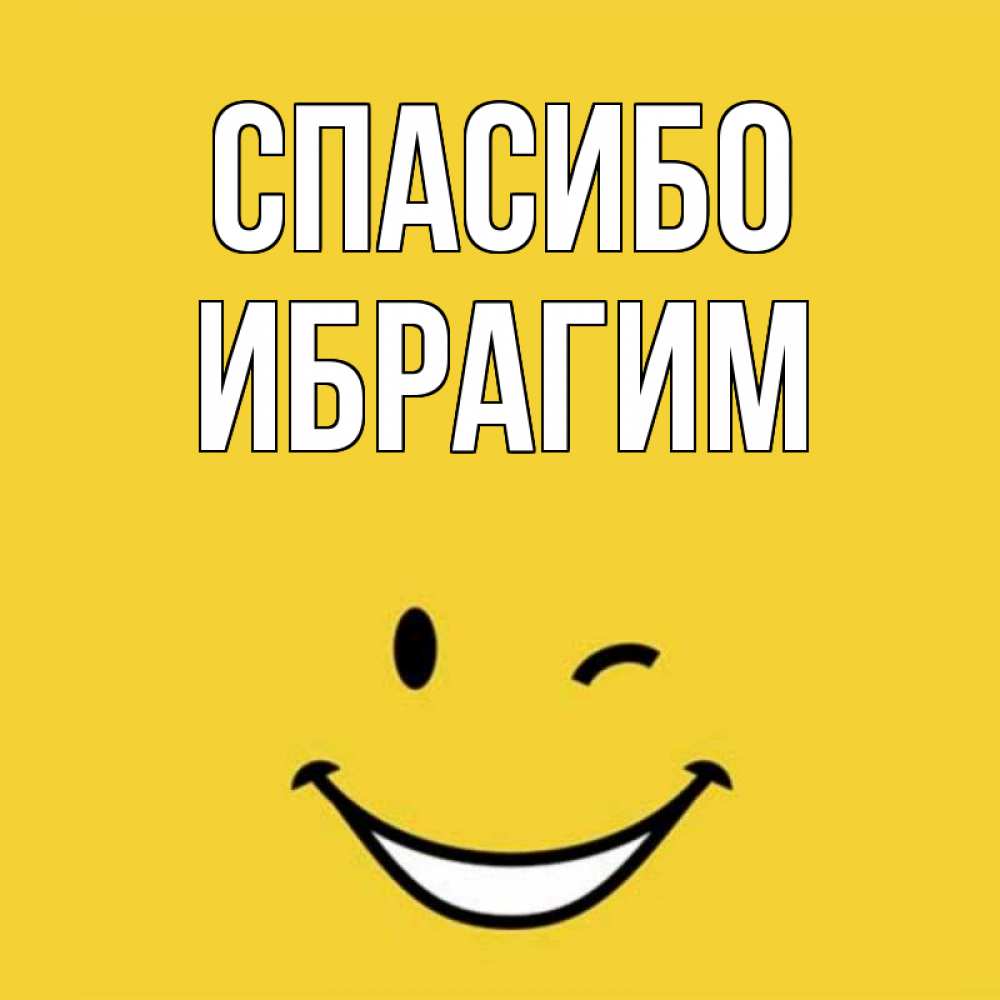 Открытка на каждый день с именем, Ибрагим Спасибо благодарю и улыбаюсь Прикольная открытка с пожеланием онлайн скачать бесплатно 