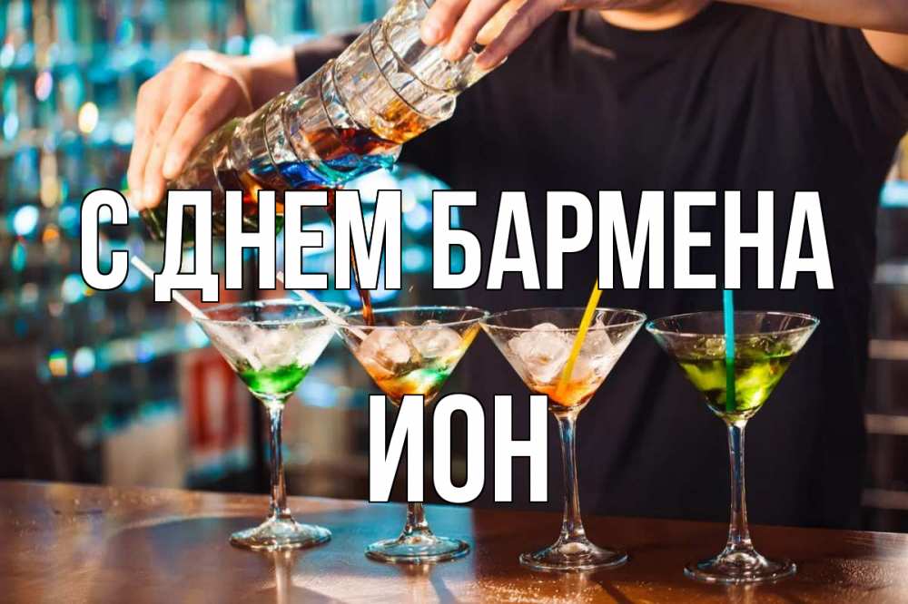 Открытка на каждый день с именем, Ион С днем бармена с днем бармена Прикольная открытка с пожеланием онлайн скачать бесплатно 