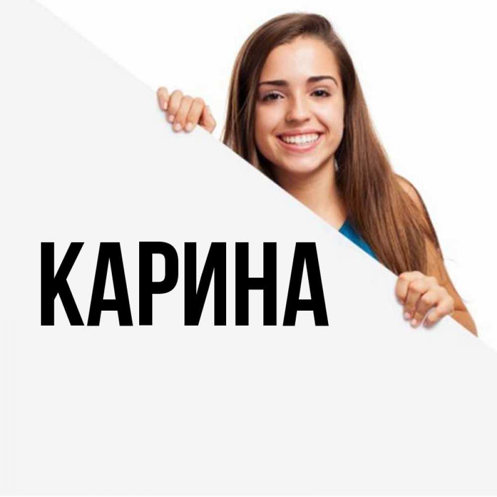 Открытка на каждый день с именем, Карина Главная пусть тебе сегодня повезет Прикольная открытка с пожеланием онлайн скачать бесплатно 