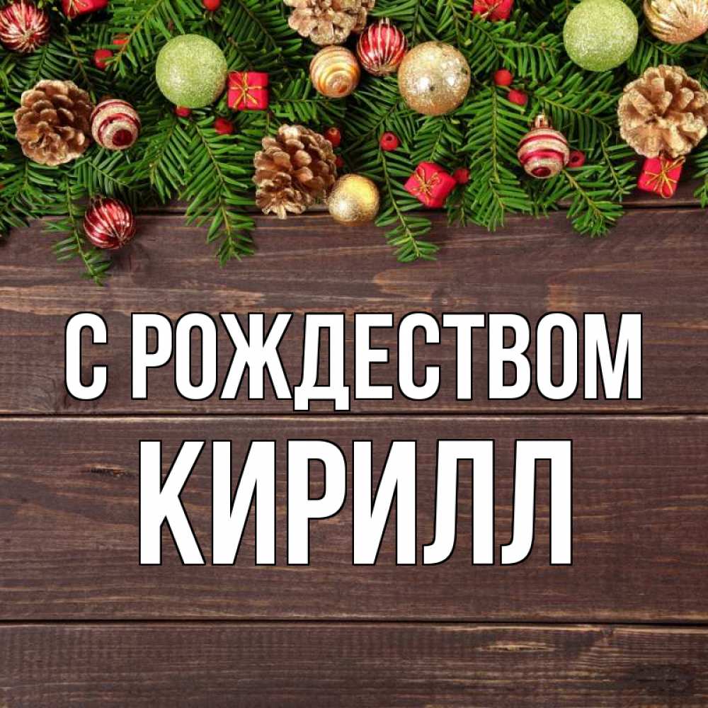 Открытка на каждый день с именем, Кирилл С рождеством с рождеством Прикольная открытка с пожеланием онлайн скачать бесплатно 