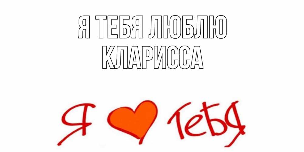 Открытка на каждый день с именем, Кларисса Я тебя люблю Люблю Прикольная открытка с пожеланием онлайн скачать бесплатно 