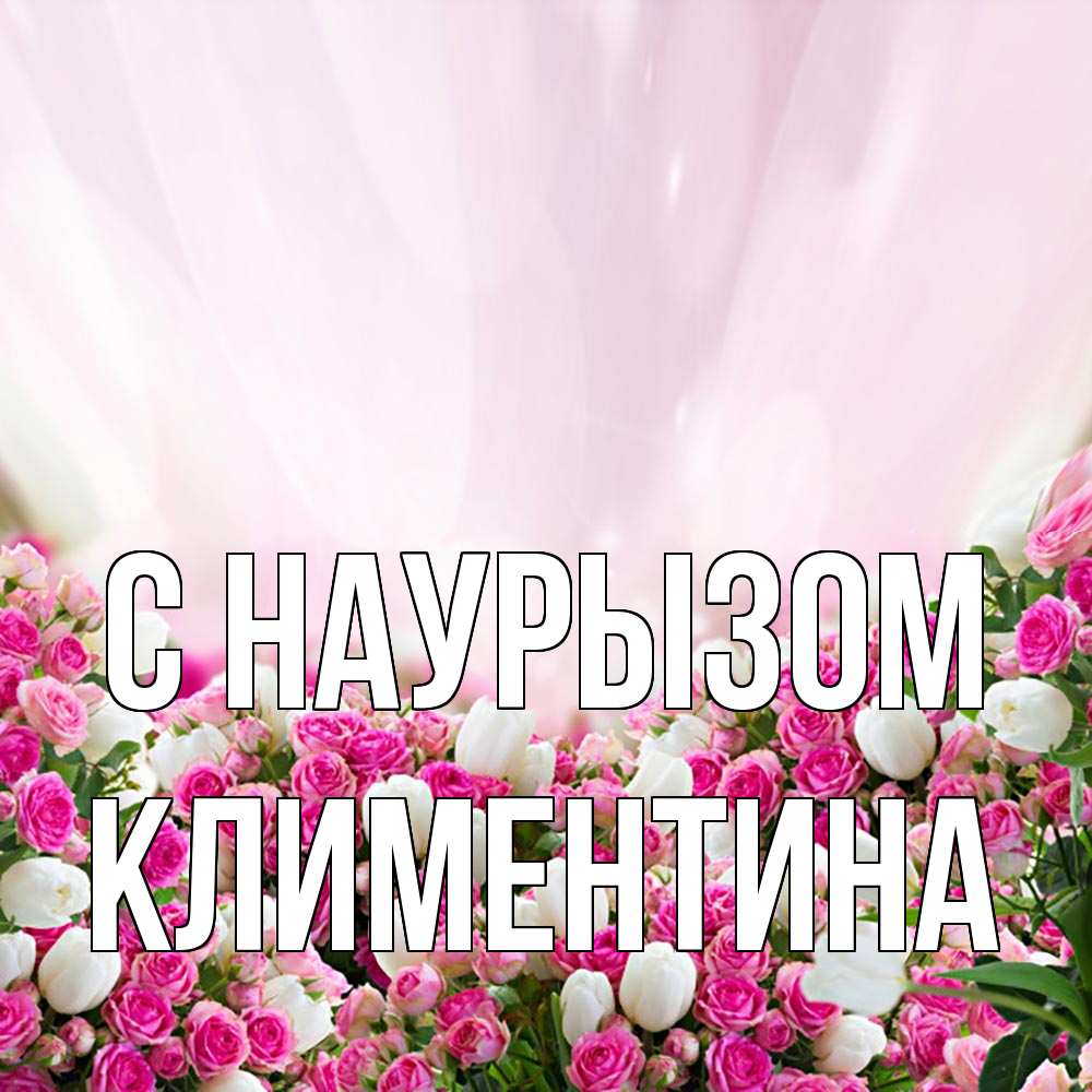 Открытка на каждый день с именем, Климентина С наурызом под снегом Прикольная открытка с пожеланием онлайн скачать бесплатно 